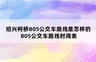 绍兴柯桥805公交车路线是怎样的 805公交车路线时间表